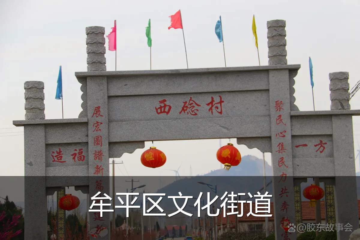 牟平区文化街道