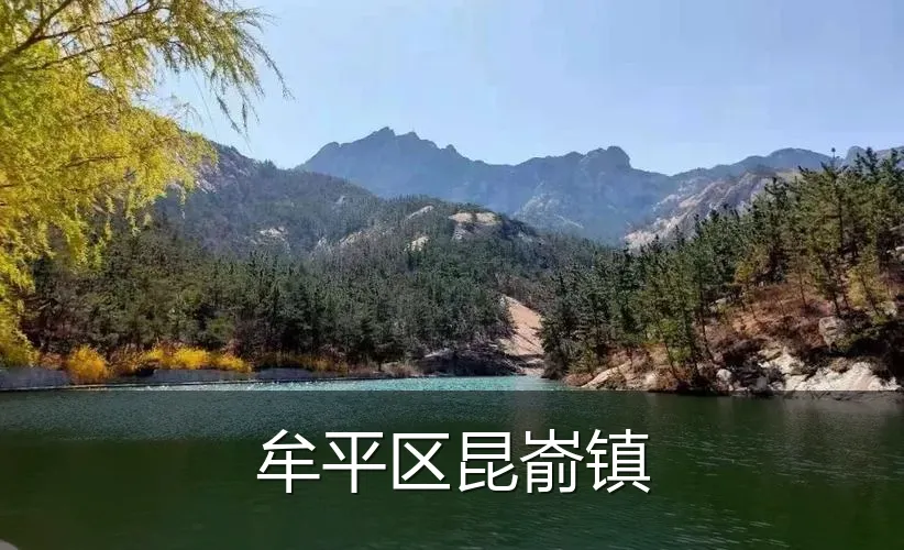 牟平区昆嵛镇