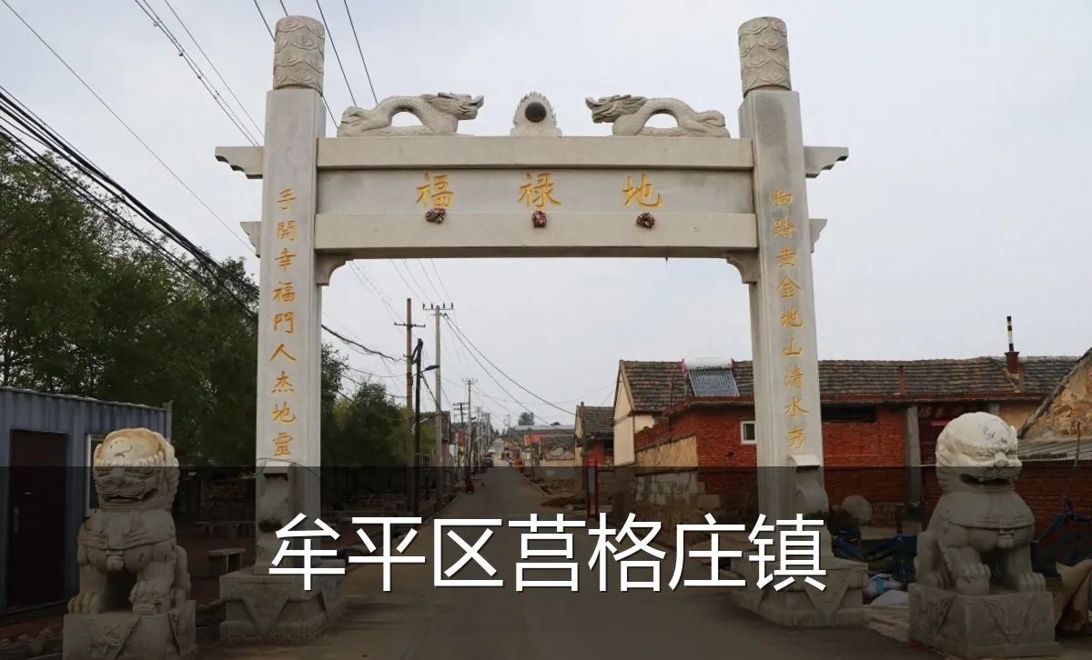 牟平区莒格庄镇